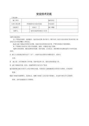 外墙涂料安全技术交底.docx