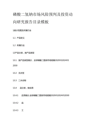 磷酸二氢钠市场风险预判及投资动向研究报告目录模板.docx