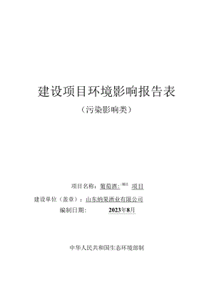 葡萄酒灌装项目环评报告表.docx