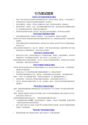 行为面试题库－考核各项能力考试.docx
