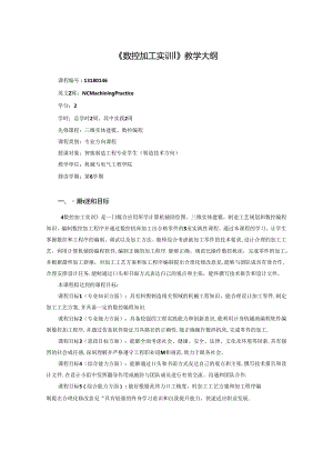 智能制造工程专业《数控加工实训》教学大纲.docx