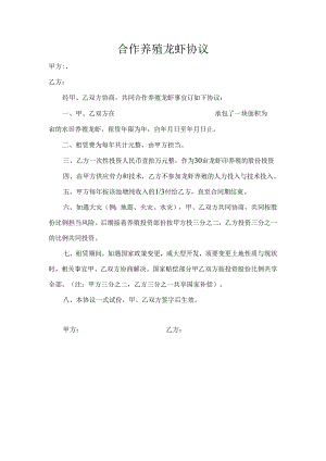 合作养殖龙虾协议(龙虾养殖合作协议).docx