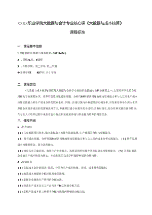 职业学院大数据与会计专业核心课《大数据与成本核算》课程标准.docx