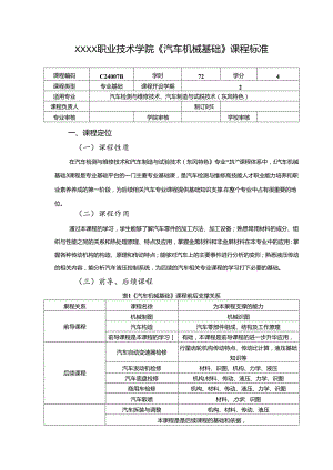 职业技术学院《汽车机械基础》课程标准.docx