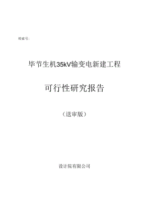 毕节生机35kV输变电工程可研报告.docx