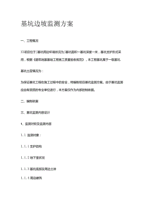 基坑边坡监测方案全套.docx