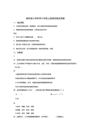 教科版小学科学六年级上册试卷含答案解析（精选5篇）.docx