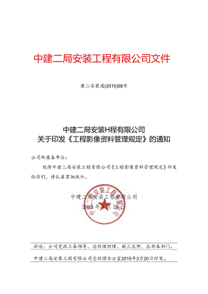建二安装通〔2015〕58号中建二局安装工程有限公司关于印发《工程影像资料管理规定》的通知.docx