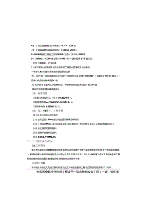 大溪河全域综合治理工程项目—排水管网改造工程（一期） 俊伍商贸周边污水管网改造工程（治安村）设计说明.docx