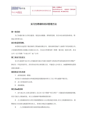 实习生招聘和培训管理办法.docx