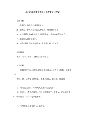 幼儿园小班安全主题《消防安全》教案.docx