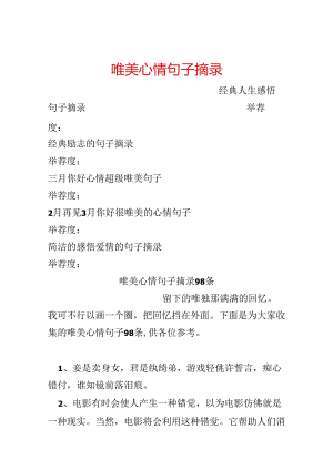 唯美心情句子摘录.docx
