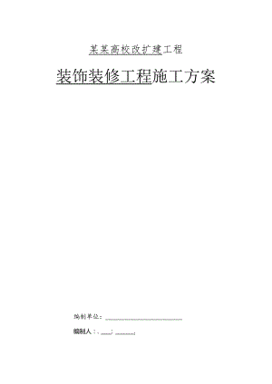 某某高校改扩建工程施工组织设计.docx