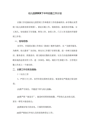 幼儿园20XX下半年后勤工作计划.docx