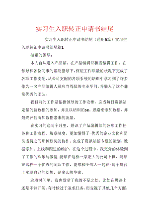 实习生入职转正申请书结尾.docx