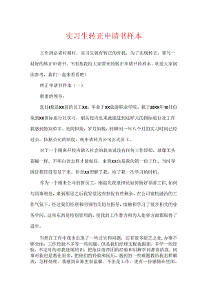 实习生转正申请书样本.docx