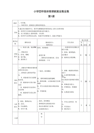 重点小学新四年级体育课教案全集全集.docx