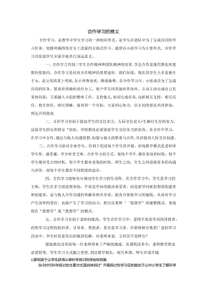 合作学习的意义.docx