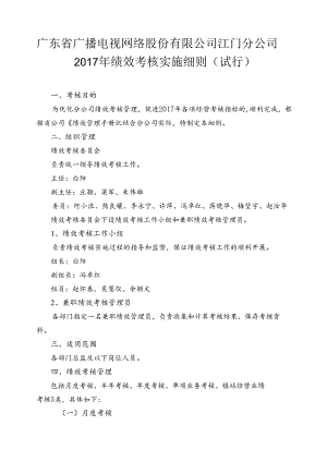 江门分公司2017年绩效考核实施细则（试行）0407修.docx