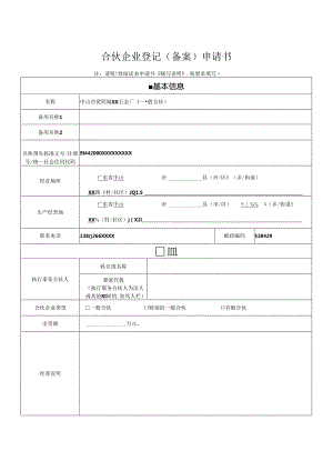 合伙企业登记备案申请书.docx