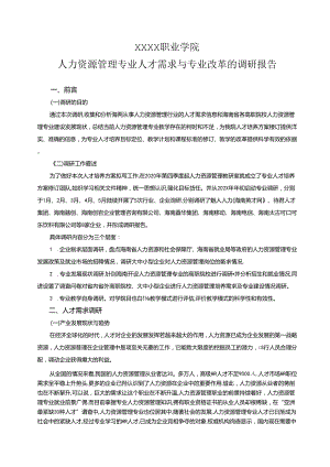 职业学院人力资源管理专业人才需求与专业改革的调研报告.docx