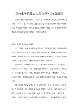 大学生暑假社会实践心得体会5篇最新.docx