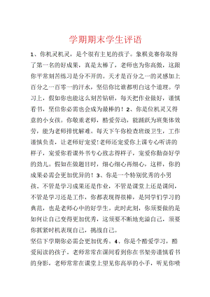 学期期末学生评语.docx