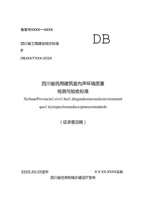 四川省民用建筑室内声环境质量检测与验收标准（征求意见稿）.docx