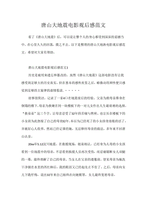 唐山大地震电影观后感范文.docx