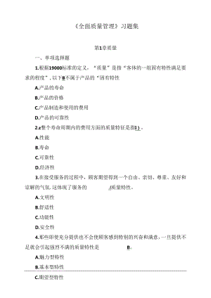 央企质量月知识竞赛习题集.docx