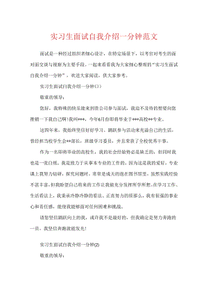 实习生面试自我介绍一分钟范文.docx