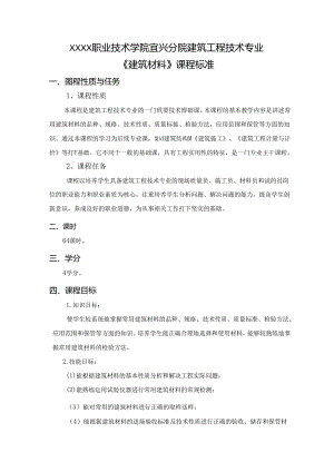 建筑工程技术专业《建筑材料》课程标准.docx