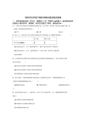深圳市五年级下册科学期末测试卷含参考答案（5份）.docx