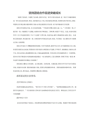 范文81：坚持团结合作促进突破成长范文.docx