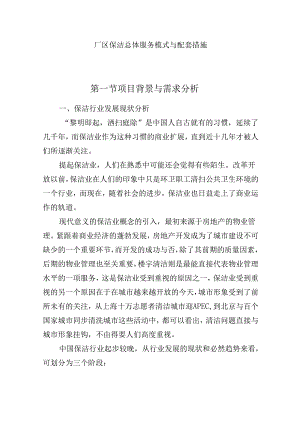 厂区保洁总体服务模式与配套措施.docx
