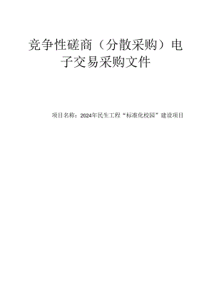 民生工程“标准化校园”建设项目招标文件.docx