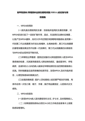 耐甲氧西林苯唑西林金黄色葡萄球菌（MRSA）的控制与预防措施.docx