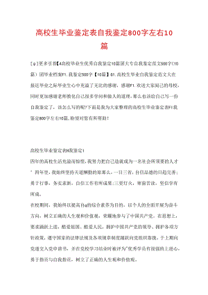 大学生毕业鉴定表自我鉴定800字左右10篇.docx