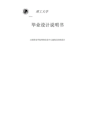 某学院网络信息中心建筑及结构设计毕业设计说明书.docx