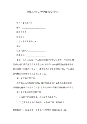 电梯安装安全管理移交协议书.docx
