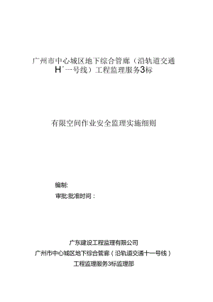 有限空间作业安全监理实施细则.docx