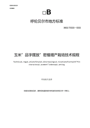 玉米品字摆放密植增产栽培技术规程.docx