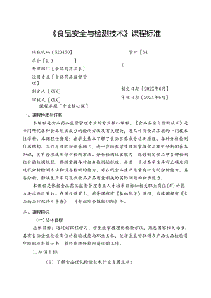 职业技术学校《食品安全与检测技术》课程标准.docx
