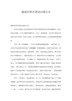 城南旧事名著读后感大全.docx