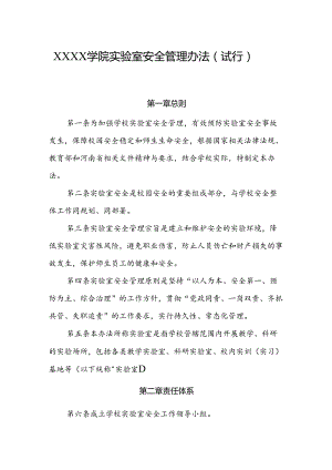 大学学院实验室安全管理办法（试行）.docx