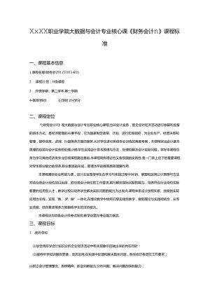 职业学院大数据与会计专业核心课《财务会计II》课程标准.docx