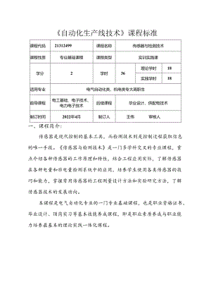 职业技术学校电气自动化技术《传感器与检测技术》课程标准.docx