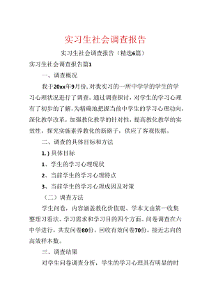 实习生社会调查报告.docx