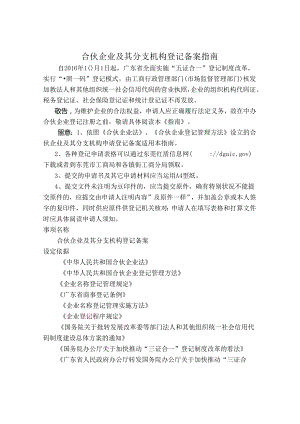 合伙企业及其分支机构登记备案指南.docx
