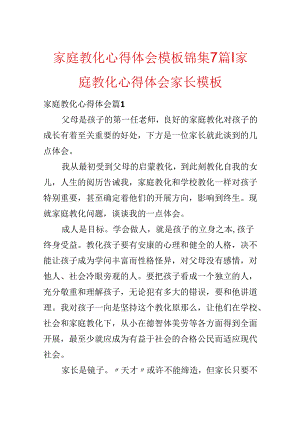 家庭教育心得体会模板锦集7篇-家庭教育心得体会家长模板.docx